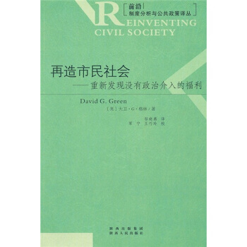 再造市民社会：重新发现没有政治介入的福利 pdf epub mobi 电子书 下载