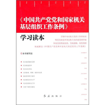 《中國共産黨黨和國傢機關基層組織工作條例》學習讀本 pdf epub mobi 電子書 下載