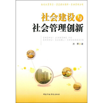 社會建設與社會管理創新 pdf epub mobi 電子書 下載