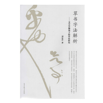包郵 草書字法解析--文字學視角下的草法研究 劉東芹 9787040424546 高等 pdf epub mobi 電子書 下載