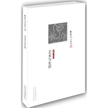 周作人自编集:艺术与生活