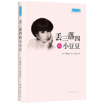 小豆系列：丢三落四的小豆豆（新版） [11-14岁] pdf epub mobi 电子书 下载