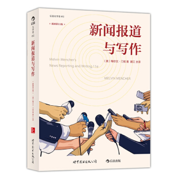 【收藏品】 新闻报道与写作（插图第11版） 格尔文·门彻 著 展江 主译 pdf epub mobi 电子书 下载