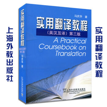 外教社 馮慶華 實用翻譯教程 英漢互譯 第三版第3版 上海外語教育齣版社 pdf epub mobi 電子書 下載