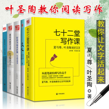 夏丏尊葉聖陶教你寫作共5冊 七十二堂寫作課+給青年的二十七堂文學課+文心書 文章例話寫作課創意讀寫作 pdf epub mobi 電子書 下載
