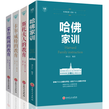 全套4冊哈佛傢訓+濛颱梭利的教育+斯托夫人的教育+卡爾威特的教育 正版育兒傢教子書籍