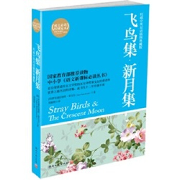 博集典藏馆：飞鸟集·新月集 pdf epub mobi 电子书 下载