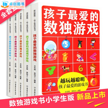 数独游戏书全套5册 儿童魔术成语填字科学智力开发训练题合集 小学生逻辑思维益智游戏书籍 pdf epub mobi 电子书 下载