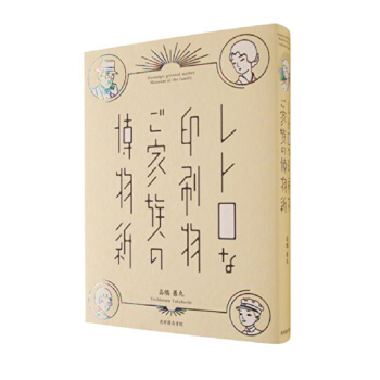 博物紙，懷舊、 レトロな印刷物 ご傢族の 傢庭復古懷舊物件 紙藝平麵設計 日文原版 pdf epub mobi 電子書 下載