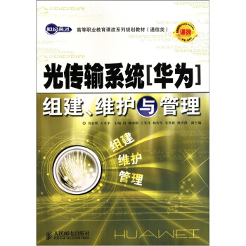 世紀英纔高等職業教育課改係列規劃教材（通信類）：光傳輸係統（華為）組建、維護與管理 pdf epub mobi 電子書 下載