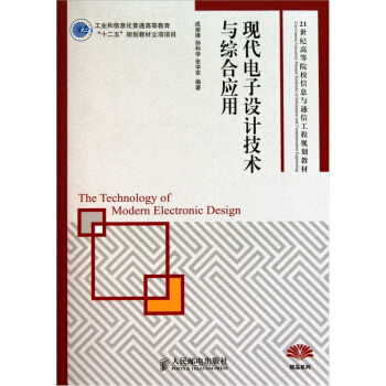 現代電子設計技術與綜閤應用/21世紀高等院校信息與通信工程規劃教材·精品係列