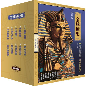 話說世界曆史:全球通史 京東定製(彩圖版 套裝10冊)