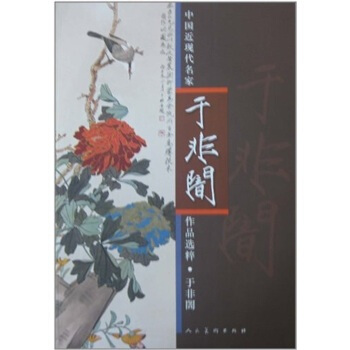 中國近現代名傢作品選粹:於非闇
