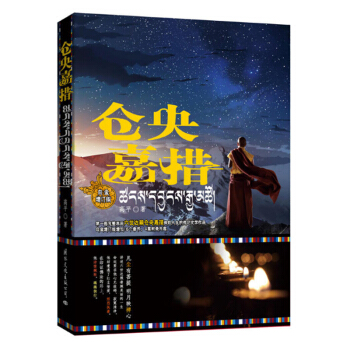 现货正版《仓央嘉措》(白金增订版) 以仓央嘉措的一生为主线 他的一生充满矛盾、痛苦 pdf epub mobi 电子书 下载