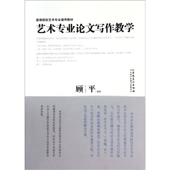 高等院校藝術專業通用教材：藝術專業論文寫作教學 pdf epub mobi 電子書 下載