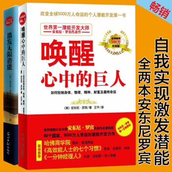 唤醒心中的巨人 激发无限潜能 共2册 安东尼罗宾 自卑与超越 卡耐基羊皮卷 情绪疗法意念力 pdf epub mobi 电子书 下载