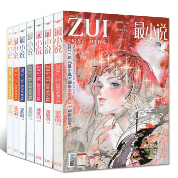 最小说杂志2016年10本打包1/4-12月郭敬明漫画青春文学书籍课外小说过期刊 pdf epub mobi 电子书 下载