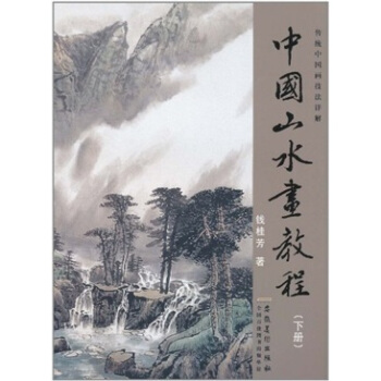 傳統中國畫技法詳解：中國山水畫教程（下） pdf epub mobi 電子書 下載