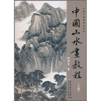 傳統中國畫技法詳解：中國山水畫教程（上） pdf epub mobi 電子書 下載