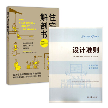 套装 住宅设计解剖书+设计准则(成为自己的室内设计师) 共2册 室内装修设计 DIY家居 pdf epub mobi 电子书 下载