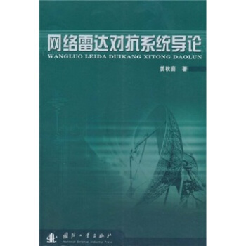 網絡雷達對抗係統係統導論 pdf epub mobi 電子書 下載