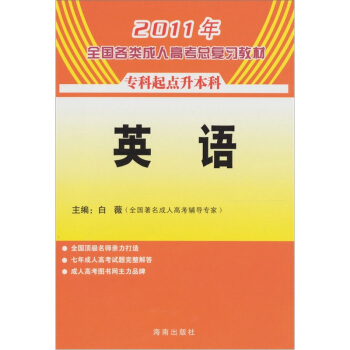 2011年全國各類成人高考總復習叢書：英語（專升本） pdf epub mobi 電子書 下載