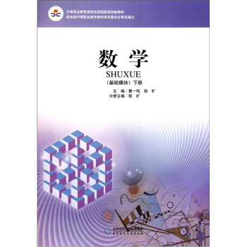 數學：基礎模塊（下冊）（西南版） pdf epub mobi 電子書 下載