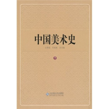 中國美術史（第7捲） pdf epub mobi 電子書 下載