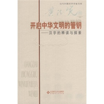 開啓中華文明的管鑰：漢字的釋讀與探索 pdf epub mobi 電子書 下載