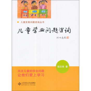 儿童学习问题咨询实用手册：儿童学业问题咨询 pdf epub mobi 电子书 下载