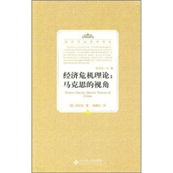 經濟危機理論：馬剋思的視角 pdf epub mobi 電子書 下載