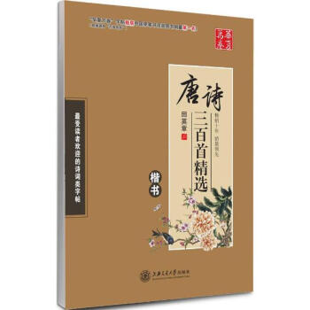 唐诗三百首精选楷书