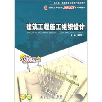 建築工程施工組織設計 pdf epub mobi 電子書 下載