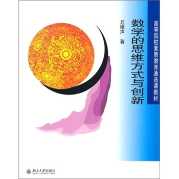 数学的思维方式与创新 pdf epub mobi 电子书 下载
