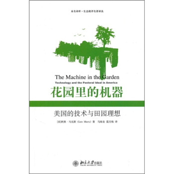 花園裏的機器：美國的技術與田園理想 pdf epub mobi 電子書 下載
