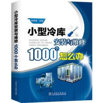 正版書籍 小型冷庫安裝與維修1000個怎麼辦 冷庫空調製冷係統安裝調試運行書籍 製冷設備故 pdf epub mobi 電子書 下載