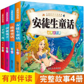 【有声伴读】完整故事4本儿童童话故事书安徒生童话 格林童话 一千零一夜 伊索寓言睡前故事 pdf epub mobi 电子书 下载
