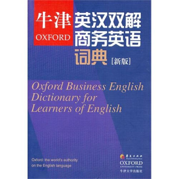 牛津英汉双解商务英语词典(新版)
