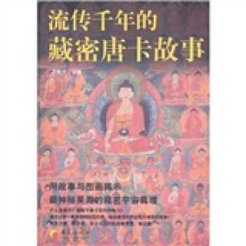 流传千年的藏密唐卡故事 pdf epub mobi 电子书 下载