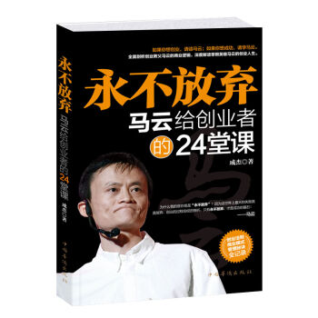 永不放弃 马云给创业者的24堂课 pdf epub mobi 电子书 下载