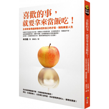 【港颱原版進口】《喜歡的事，就要拿來當飯吃！》方智齣版社股份有限公司 pdf epub mobi 電子書 下載