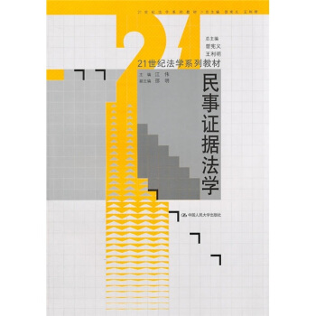 21世纪法学系列教材：民事证据法学 pdf epub mobi 电子书 下载