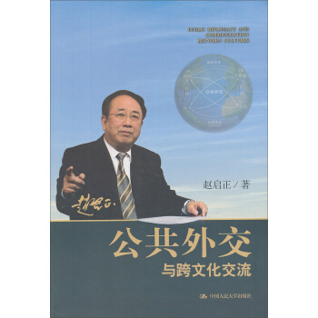 公共外交與跨文化交流 pdf epub mobi 電子書 下載