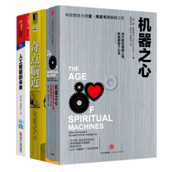 人工智能的未来+奇点临近+机器之心（套装共3册） [美] 雷·库兹韦尔 著 pdf epub mobi 电子书 下载