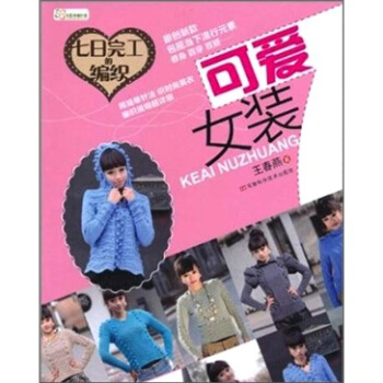 七日完工的编织:可爱女装