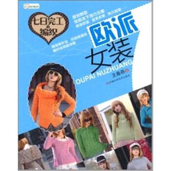 七日完工的编织：欧派女装 pdf epub mobi 电子书 下载