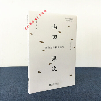 我是怎样拍电影的 （日）山田洋次 著 后浪电影学院 pdf epub mobi 电子书 下载