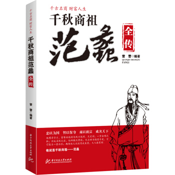 千秋商祖范蠡全传 pdf epub mobi 电子书 下载