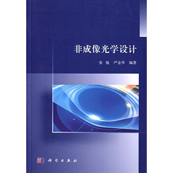 非成像光學設計 pdf epub mobi 電子書 下載