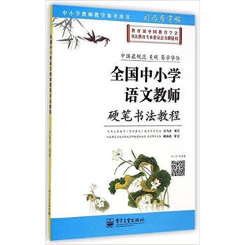 司马彦字帖:全国中小学语文教师硬笔书法教程 pdf epub mobi 电子书 下载
